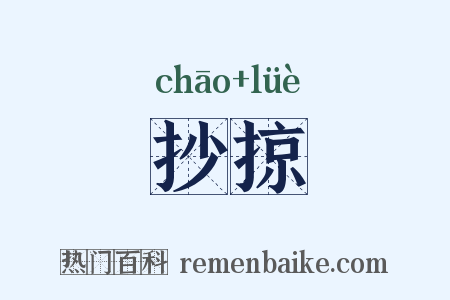 抄掠是什么意思的图片